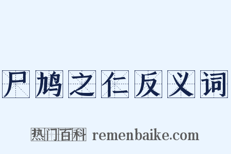 尸鸠之仁反义词是什么意思的图片